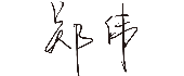 公海贵宾会5500